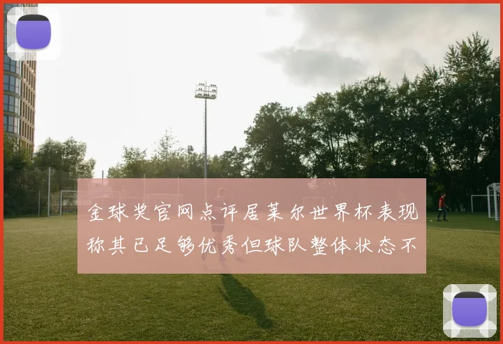 金球奖官网点评居莱尔世界杯表现称其已足够优秀但球队整体状态不佳